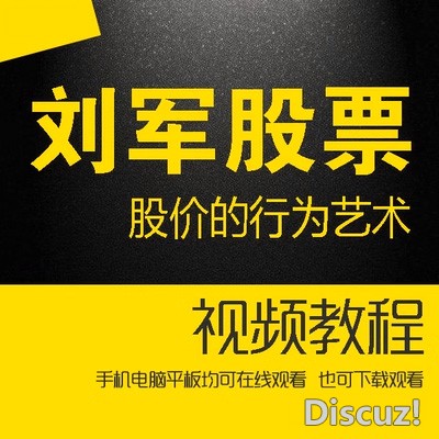 天津刘军K线揭秘股价的行为艺术刘军股票成交量语言