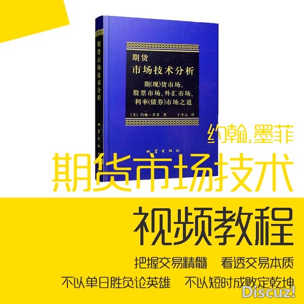 视频讲解《期货市场技术分析》作者约翰墨菲 含PDF电子版