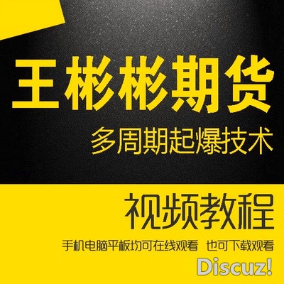 王彬彬期货鬼才建仓 非标图多周期起爆技术视频教程