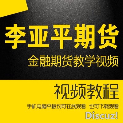 李亚平期货 西安交通大学 金融期货教学视频 54讲