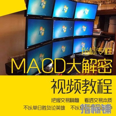 MACD指标大解密视频教学 顶背离底背离 适合期货股票外汇