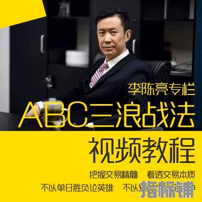 李陈亮期货培训 ABC三浪法 裸K的秘密 日内短线波段交易