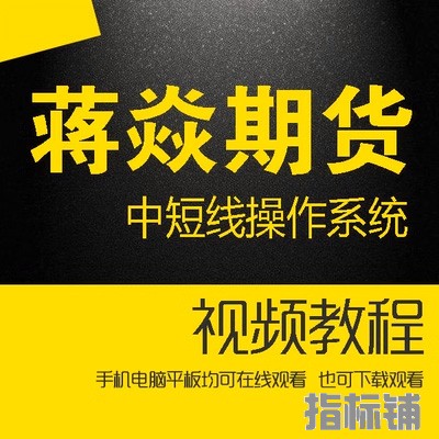 蒋焱期货 中短线操作系统30天训练营 蒋焱期货操作系统培训2019年