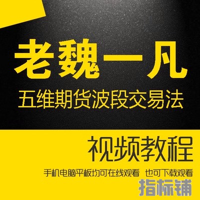 老魏一凡五维期货波段交易法 123法则及2B法则 趋势转折判断法则