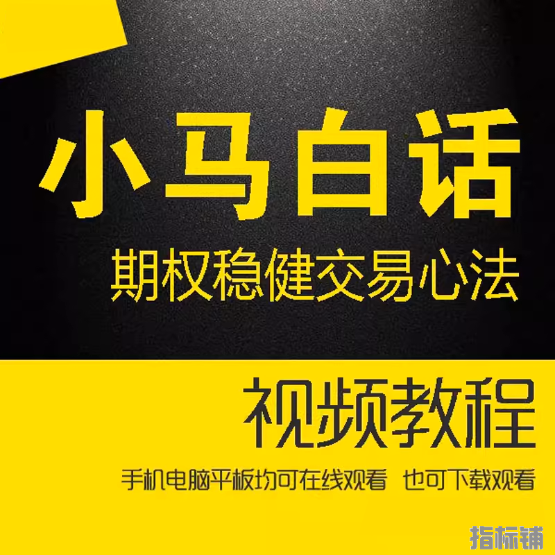 小马白话期权教程视频U盘 共三季54集 1年100倍的稳健交易心法