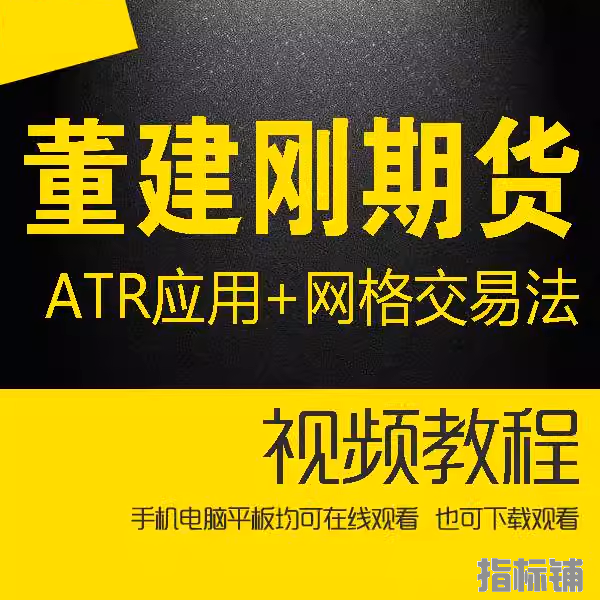 董建刚期货ATR应用 资金管理 网格交易法期货课程视频