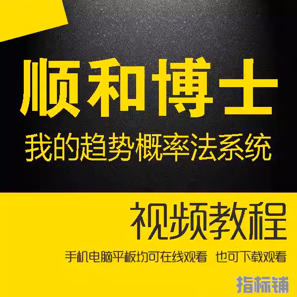 顺和博士期货我的趋势概率法系统从0到1形成期货系统详细分解视频