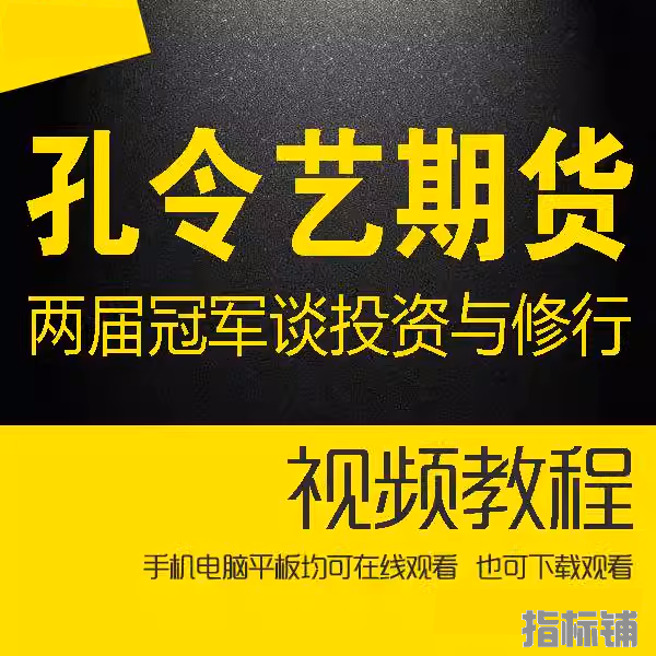 孔令艺期货2020/2022两届期货觉念行者谈投资与修行高维投资