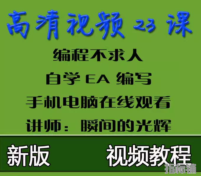 新版外汇编程视频教程 外汇编写指标 EA编程智能交易